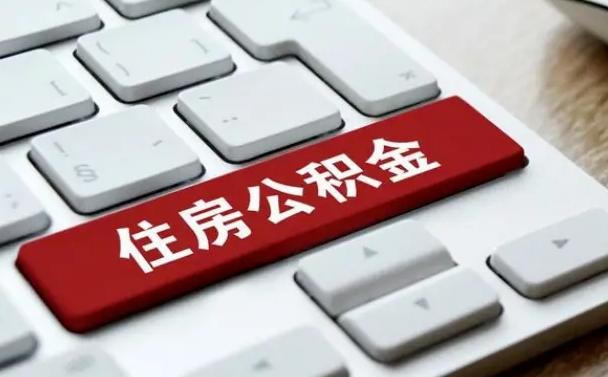 龙岩离职了封存的公积金怎么提取（离职了封存的公积金怎么提取支付宝）